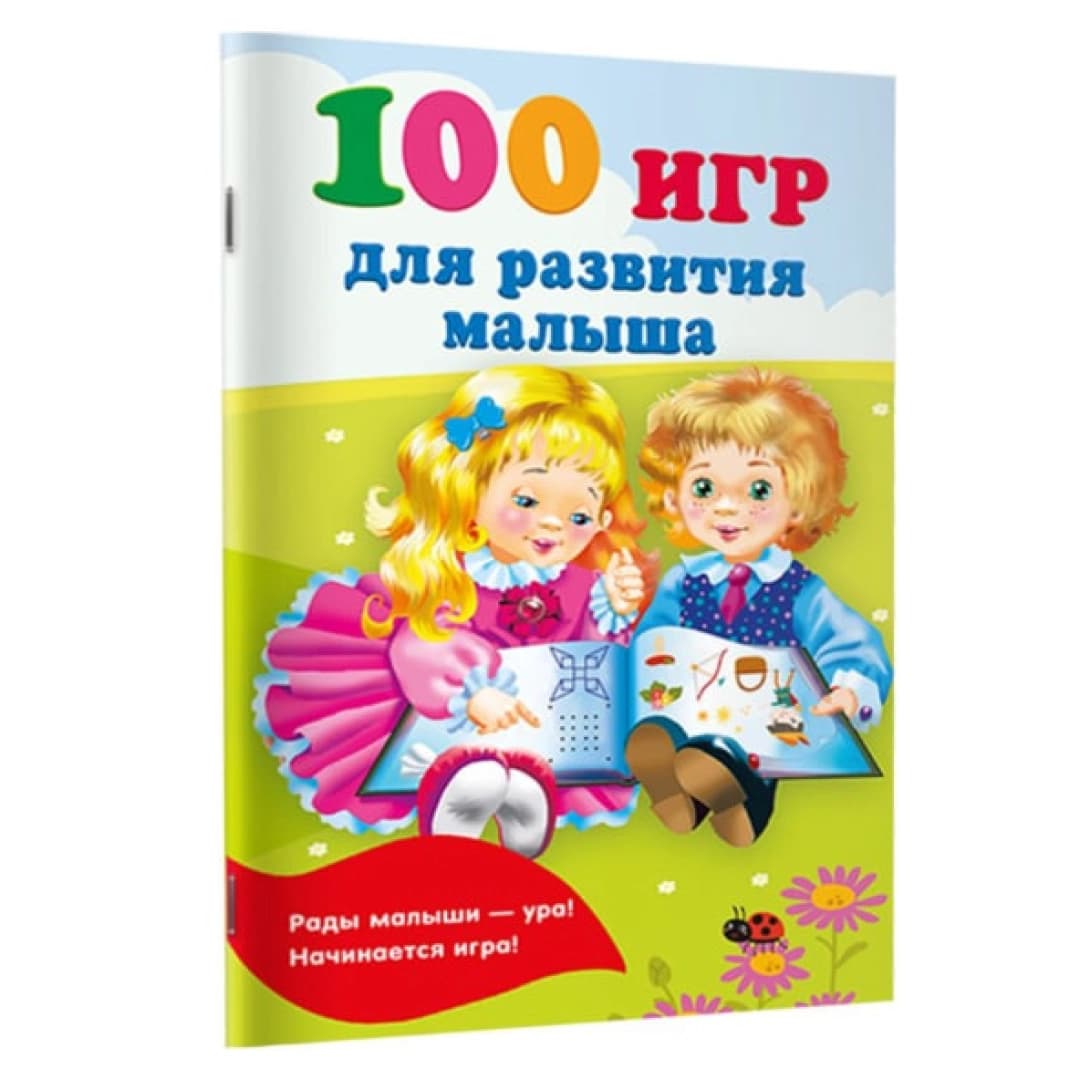 100 игр для развития малыша