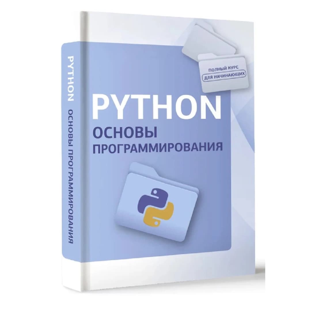 Python Основы Программирования