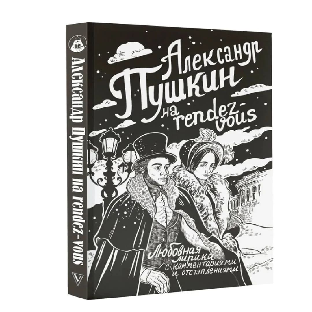 Александр Пушкин на rendez-vous: Любовная лирика с комментариями и отступлениями