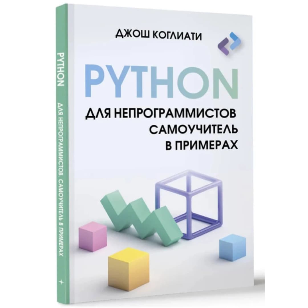 Python для непрограммистов. Самоучитель в примерах