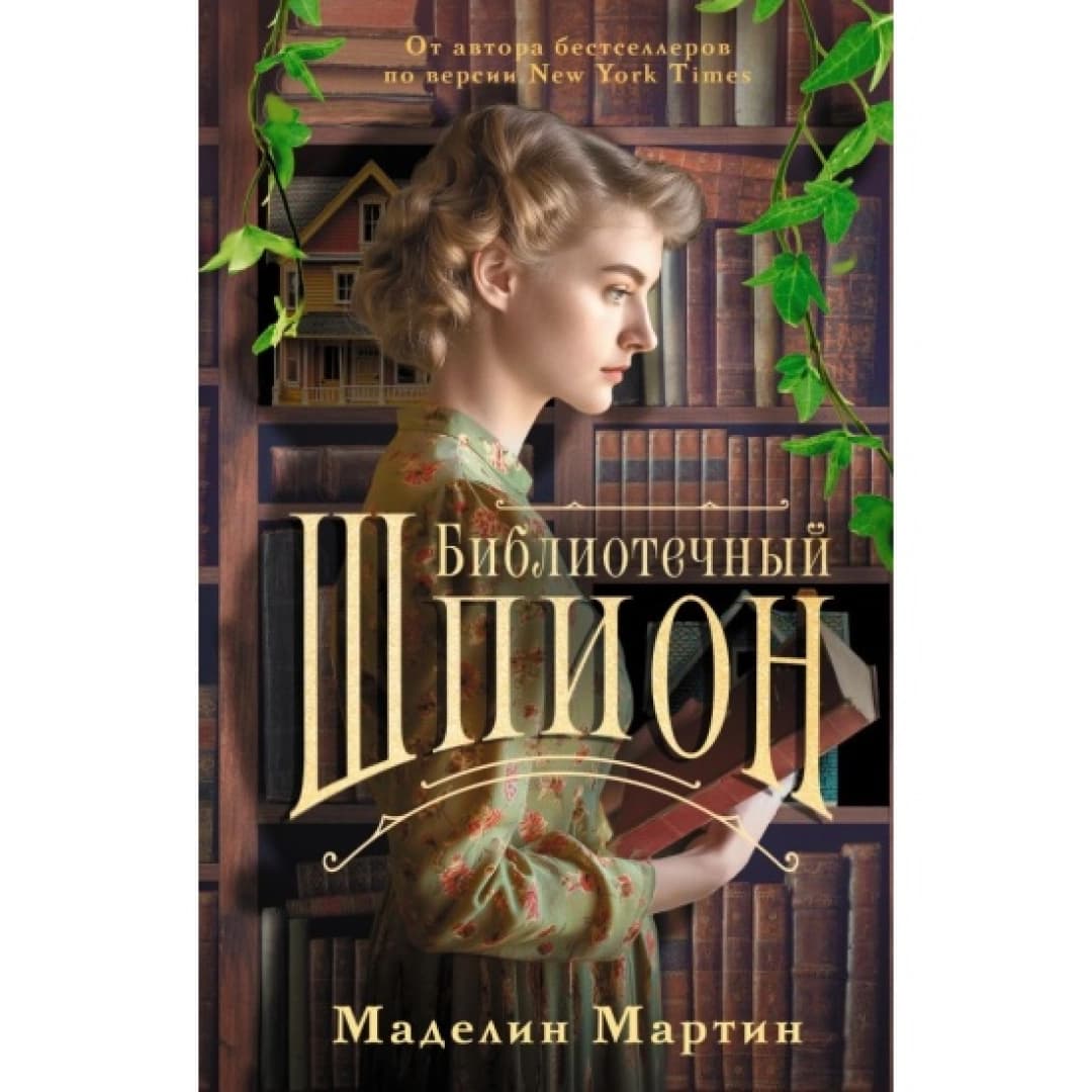 Библиотечный шпион