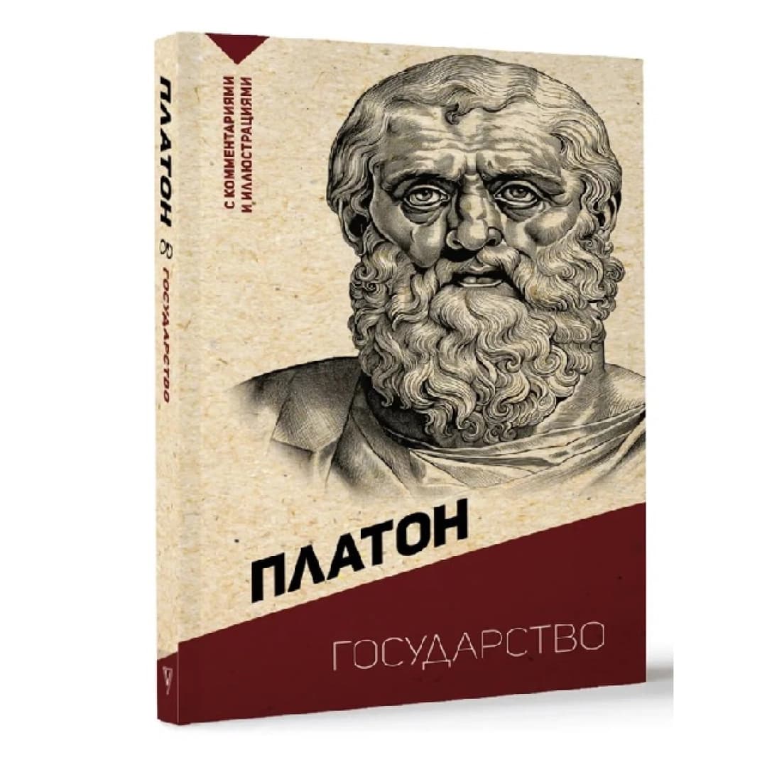 Платон: Государство. С комментариями и иллюстрациями