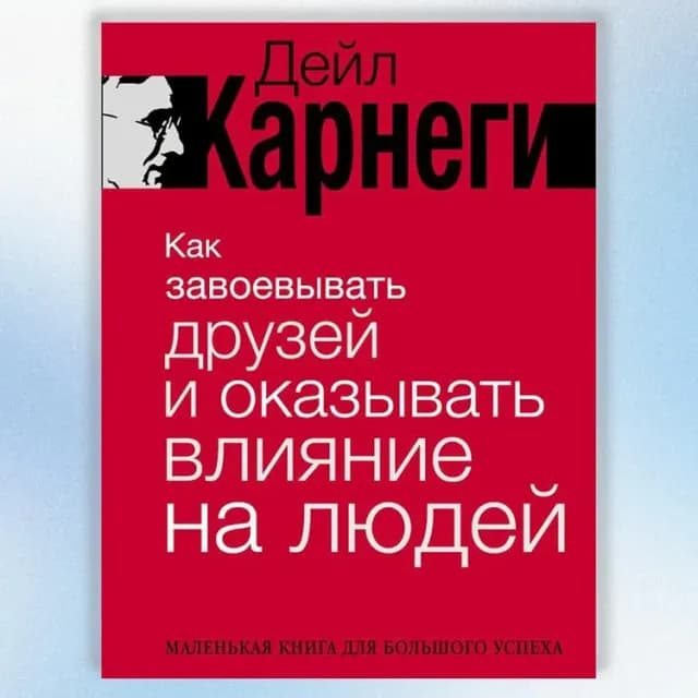 Как завоевывать друзей и оказывать влияние на людей (А6)