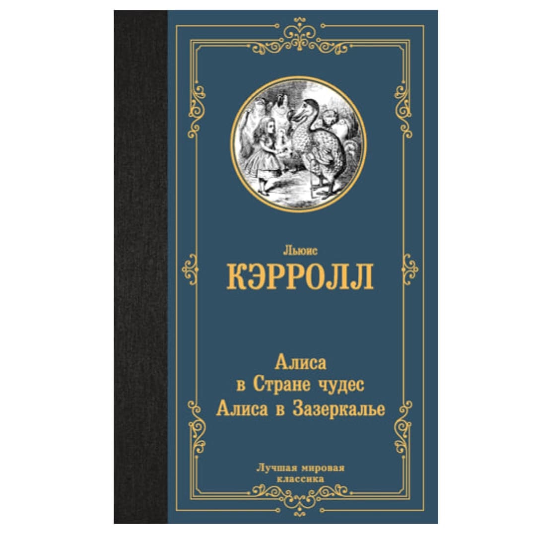 Льюис Кэрролл: Алиса в Стране чудес. Алиса в Зазеркалье