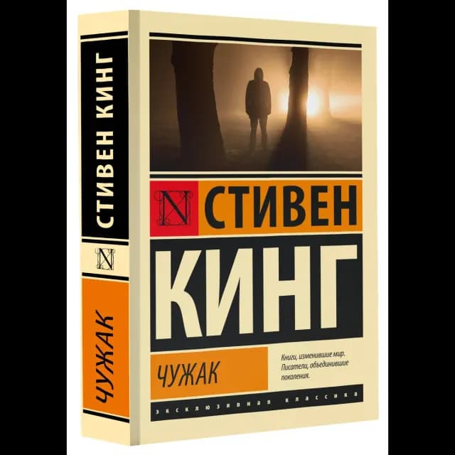 Чужак