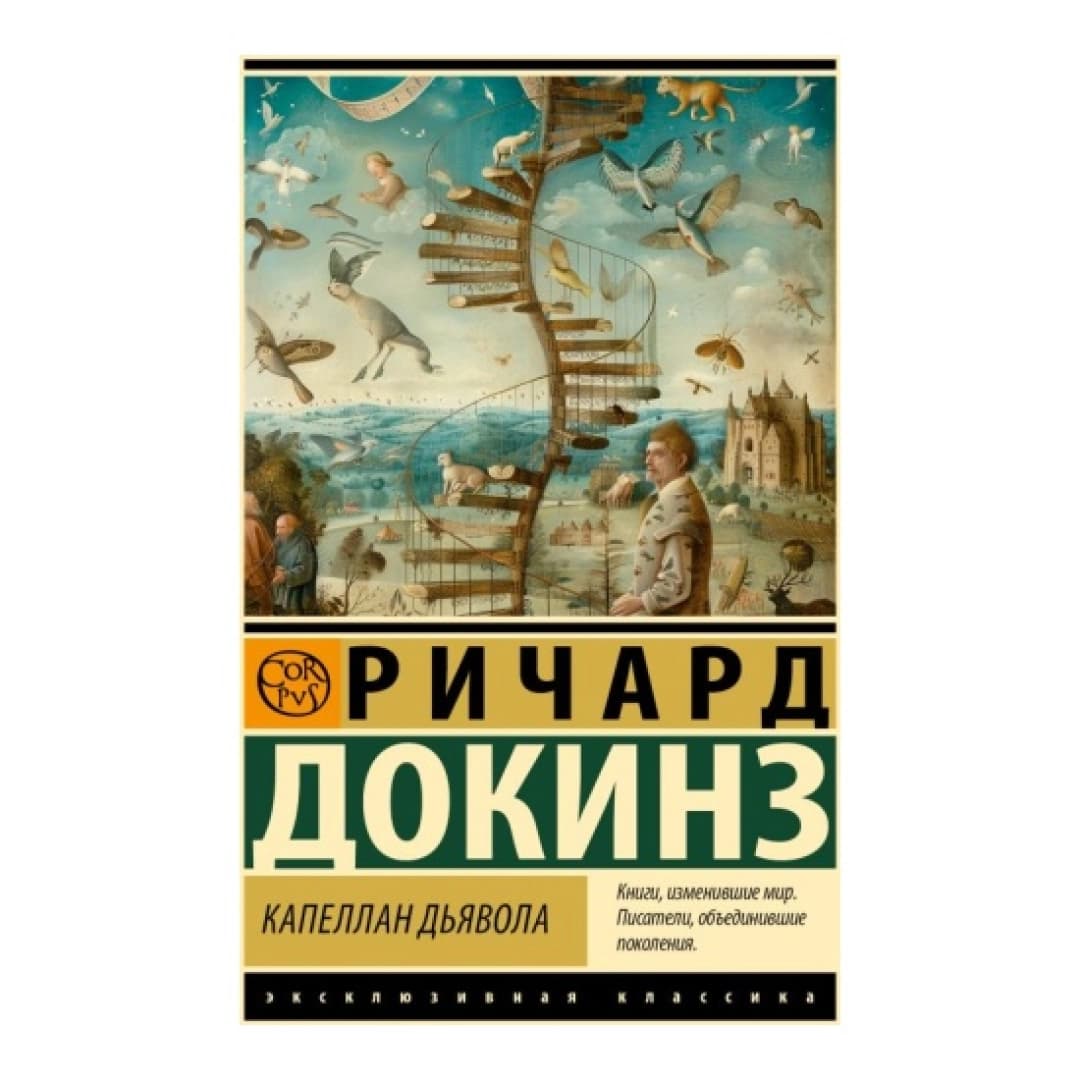 Капеллан дьявола