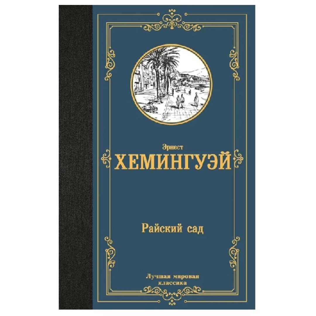 Эрнест Хемингуэй: Райский сад