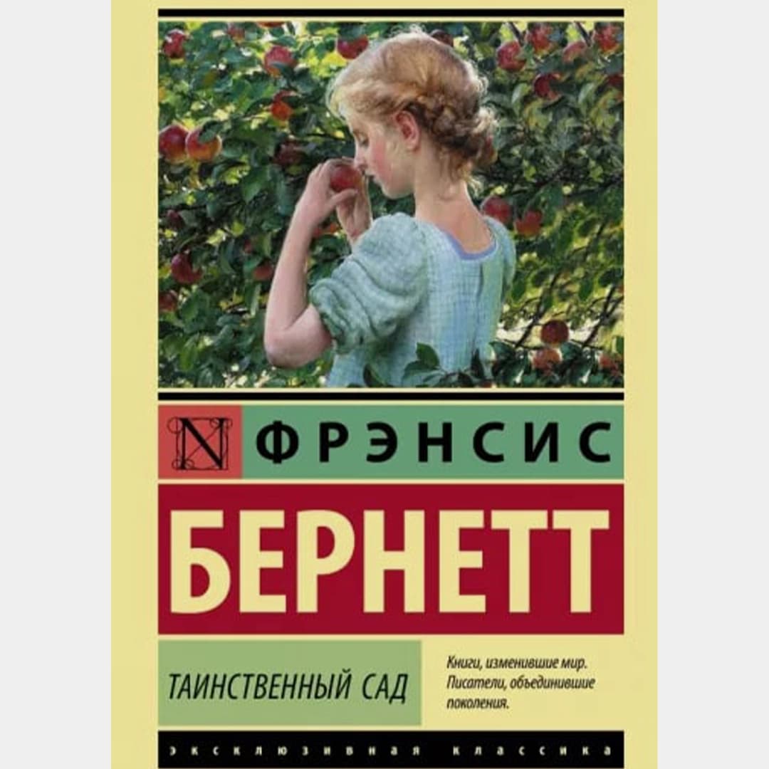 Таинственный сад (А6)