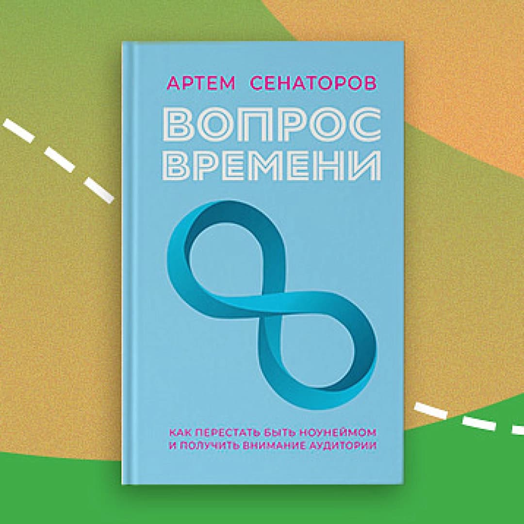 Вопрос времени. Как перестать быть ноунеймом и получить внимание аудитории
