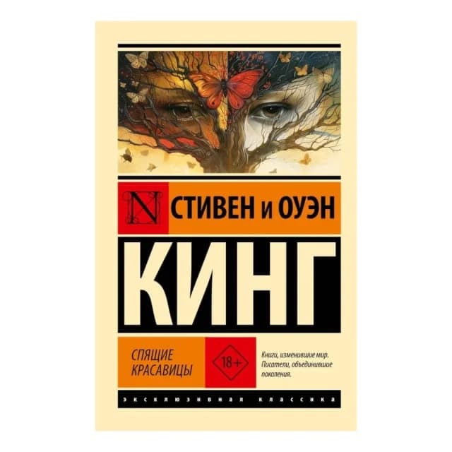 Спящие красавицы