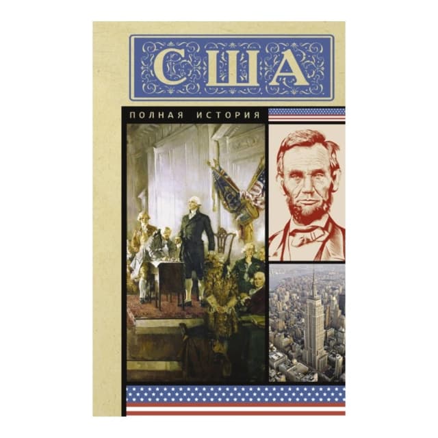 США. Полная история