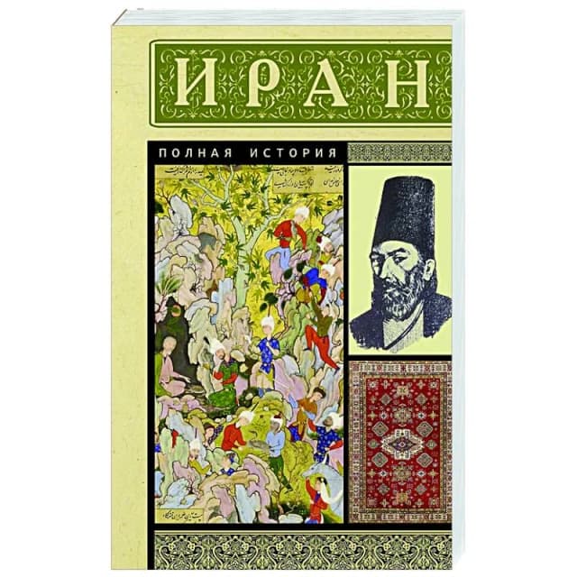 Иран. Полная история