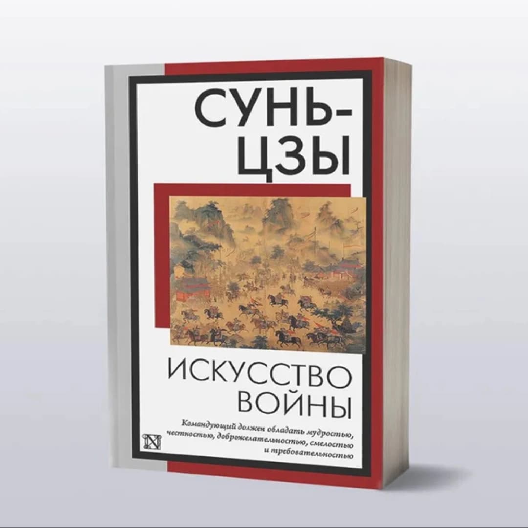 Сунь-Цзы: Искусство войны
