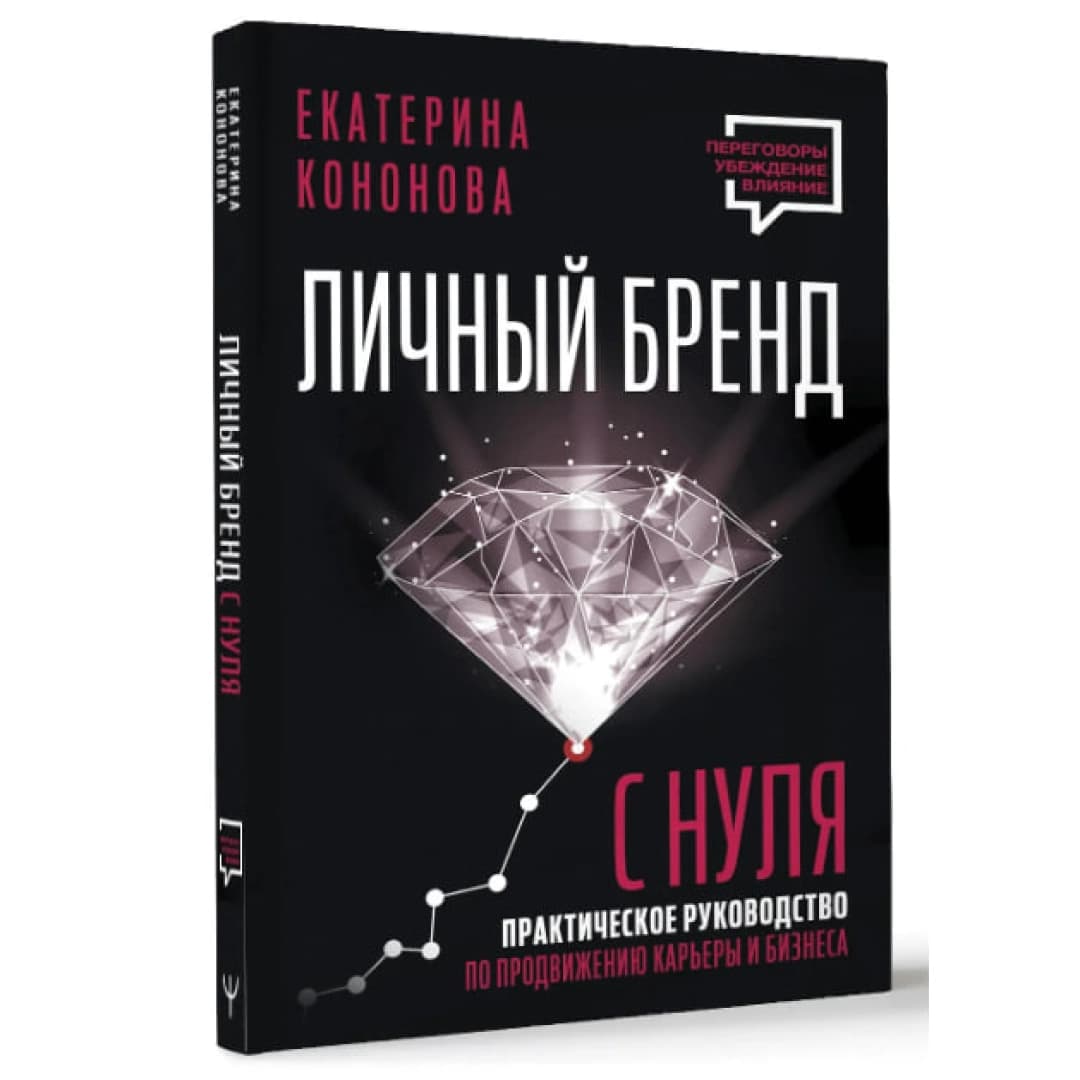 Личный бренд с нуля. Практическое руководство по продвижению карьеры и бизнеса