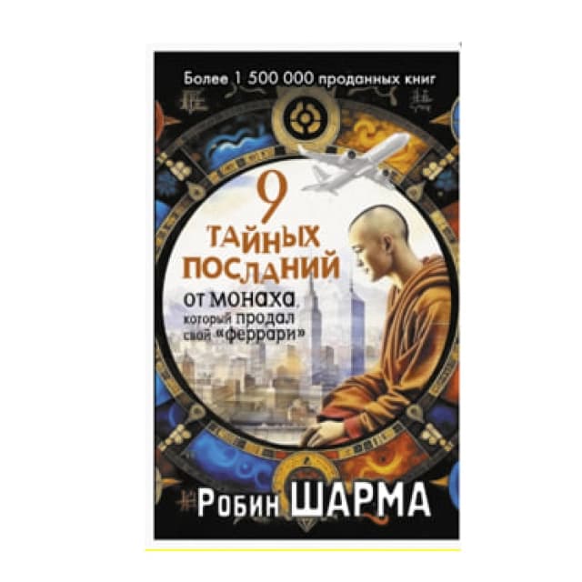 9 тайных посланий от монаха, который продал свой «феррари»