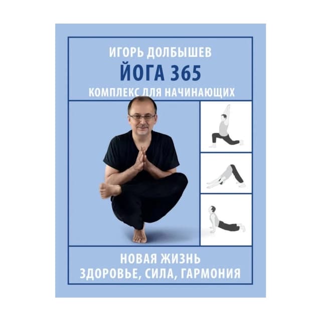 Йога 365. Комплекс для начинающих