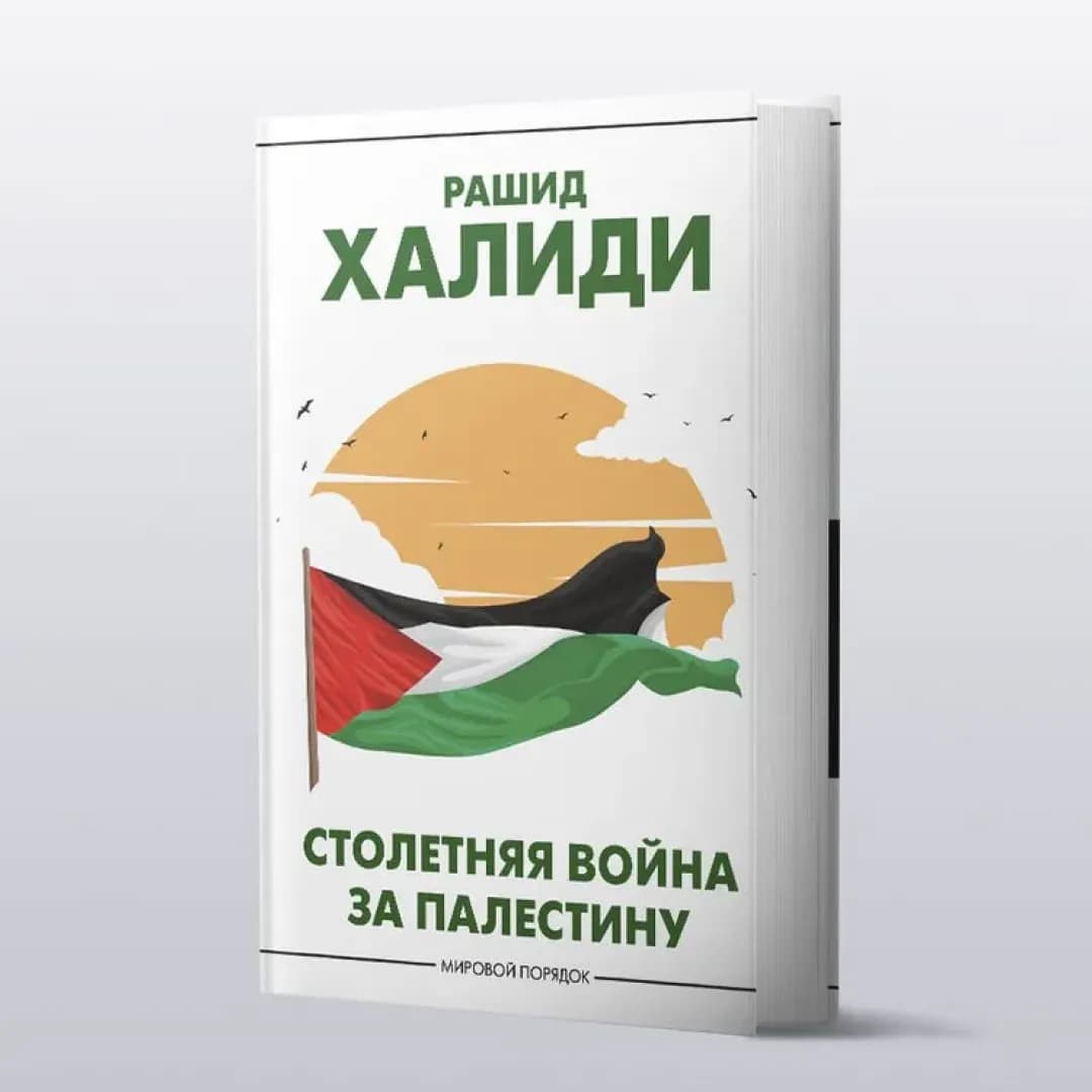 Столетняя война за Палестину