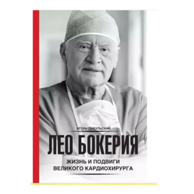 Жизнь и подвиги великого кардиохирурга