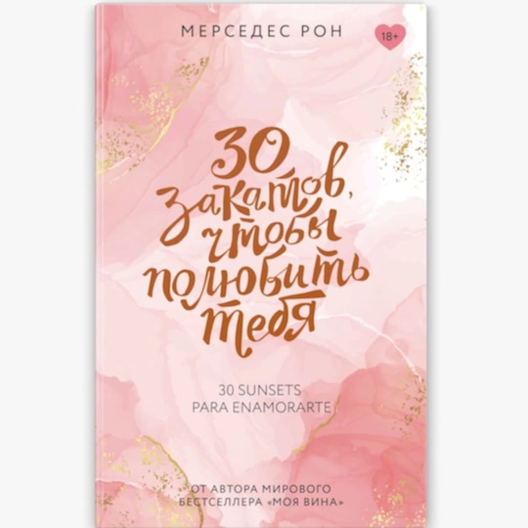 30 закатов, чтобы полюбить тебя