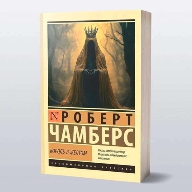 Король в желтом