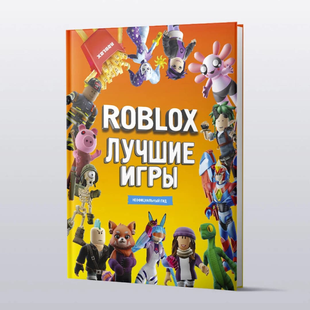 Roblox Лучшие игры. Неофициальный гид