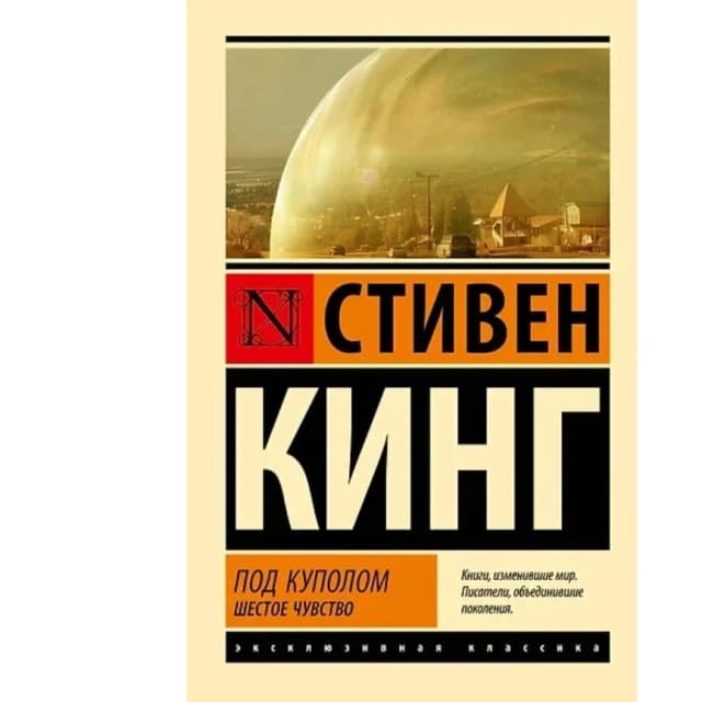 Под Куполом. Шестое чувство