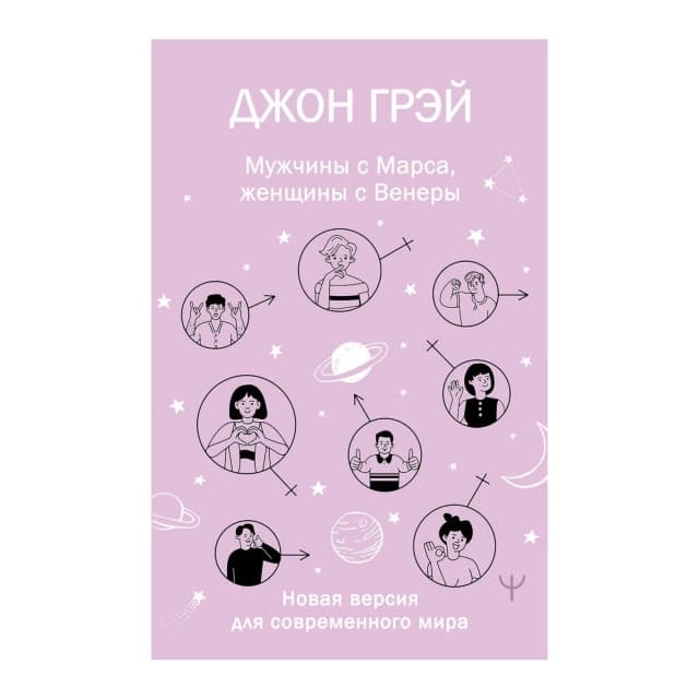 Мужчины с Марса, женщины с Венеры