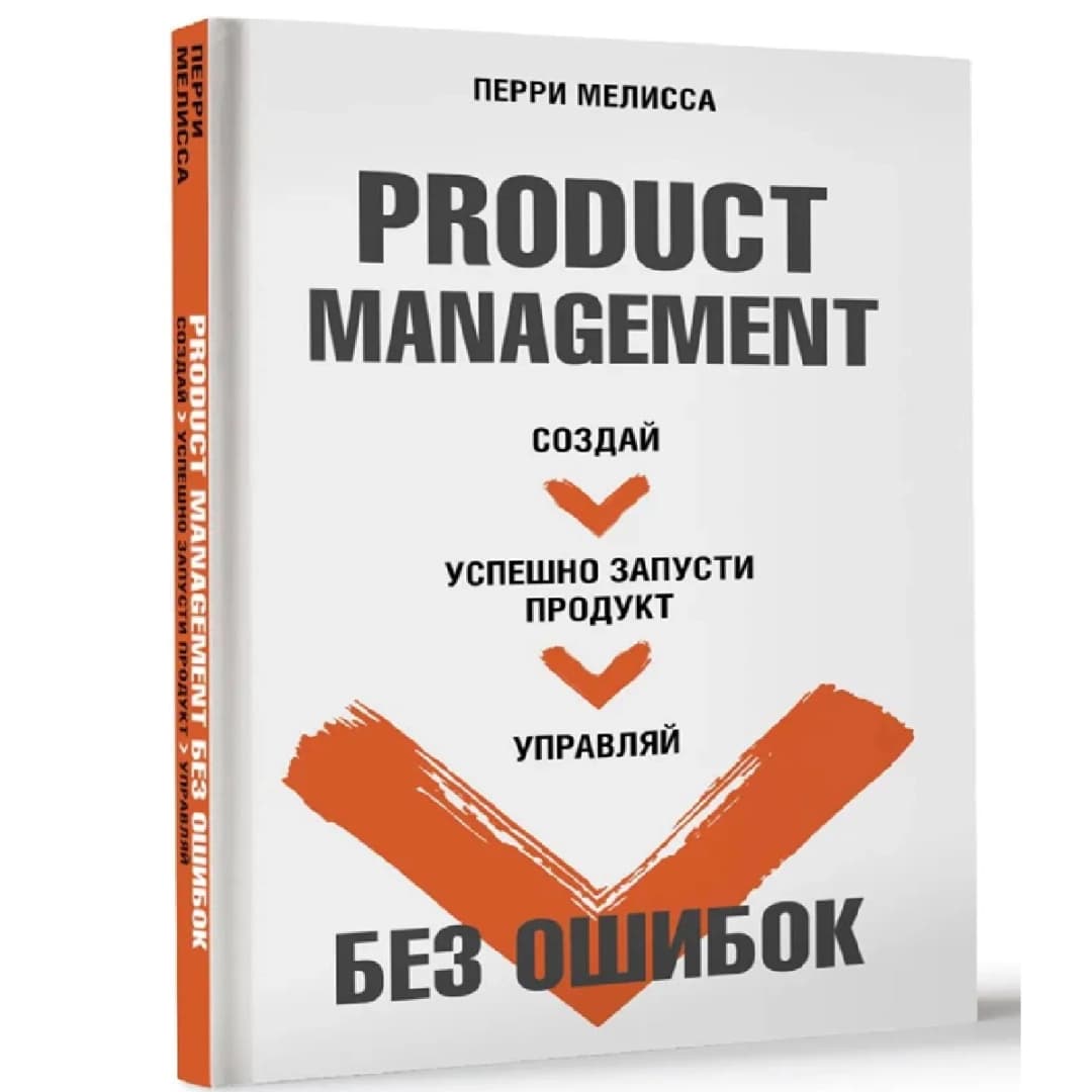 Product Management без ошибок