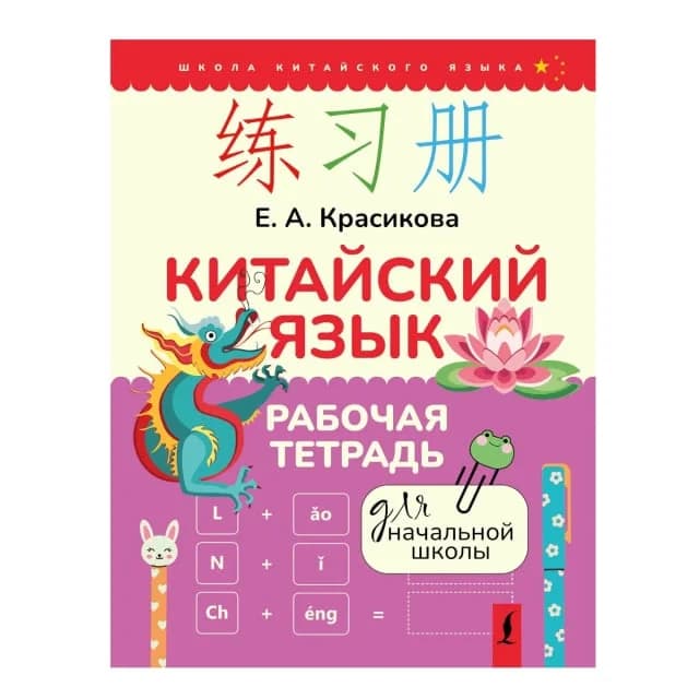 Китайский язык. Рабочая тетрадь для начальной школы