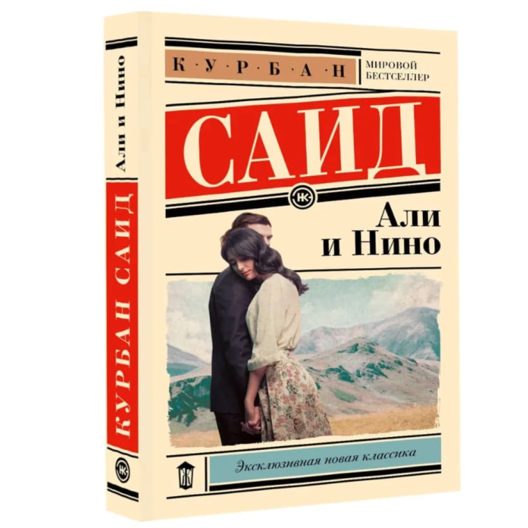 Али и Нино (A6)
