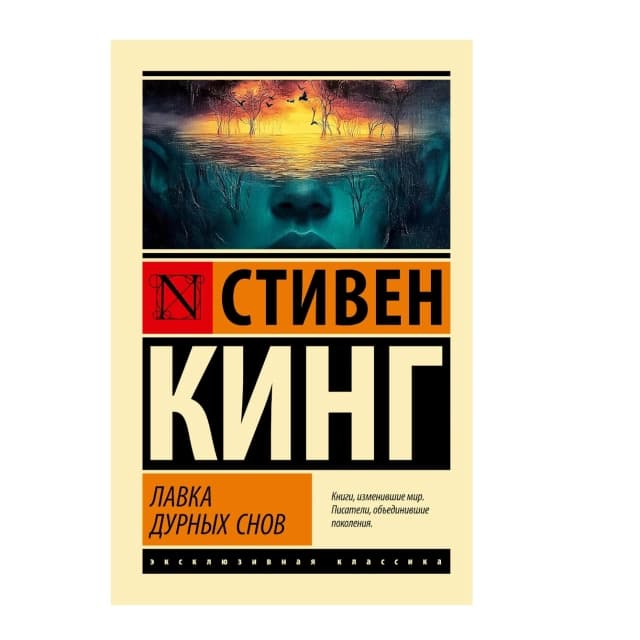 Стивен Кинг: Лавка дурных снов