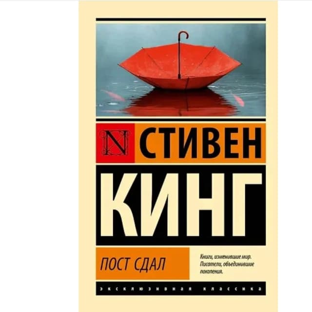 Пост сдал