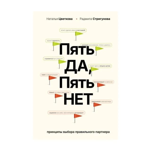 Пять ДА, пять НЕТ. Принципы выбора правильного партнера
