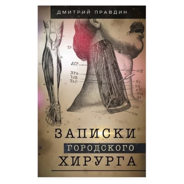 Записки городского хирурга
