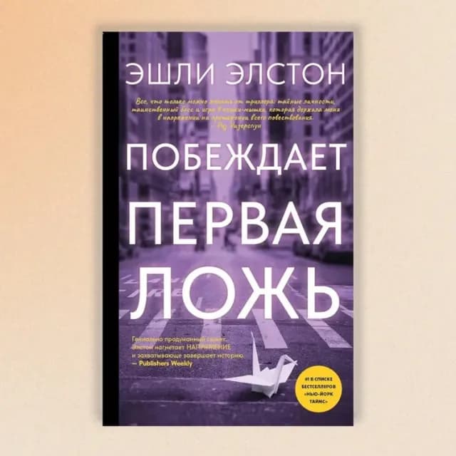 Побеждает первая ложь
