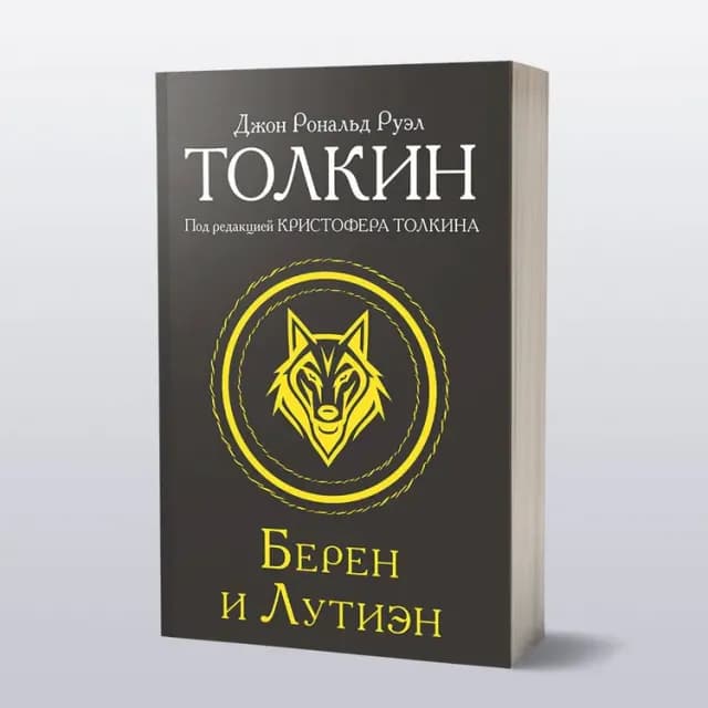 Берен и Лутиэн