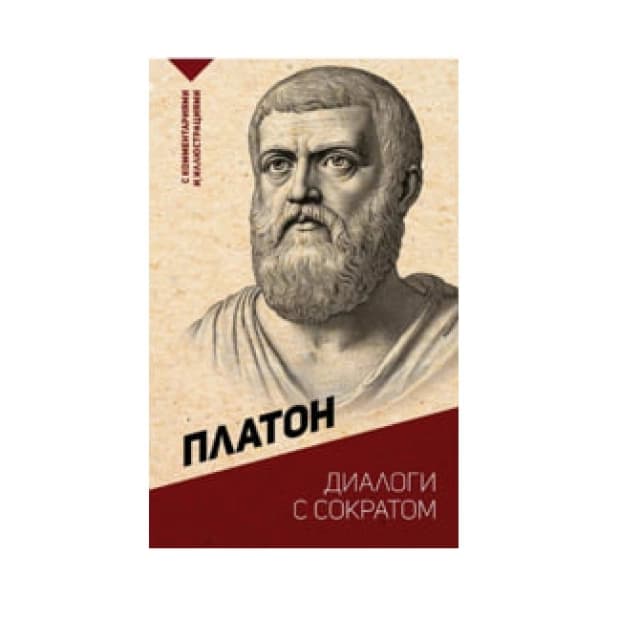 Диалоги с Сократом