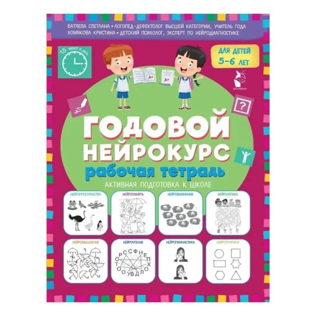 Годовой нейрокурс. Рабочая тетрадь. Активная подготовка к школе. Для детей 5-6 лет