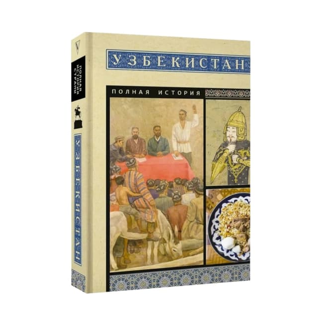 Узбекистан. Полная история