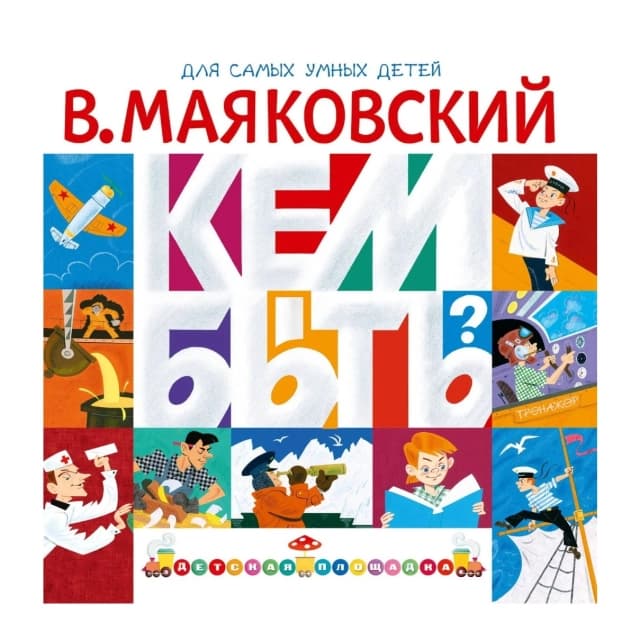 Кем быть?