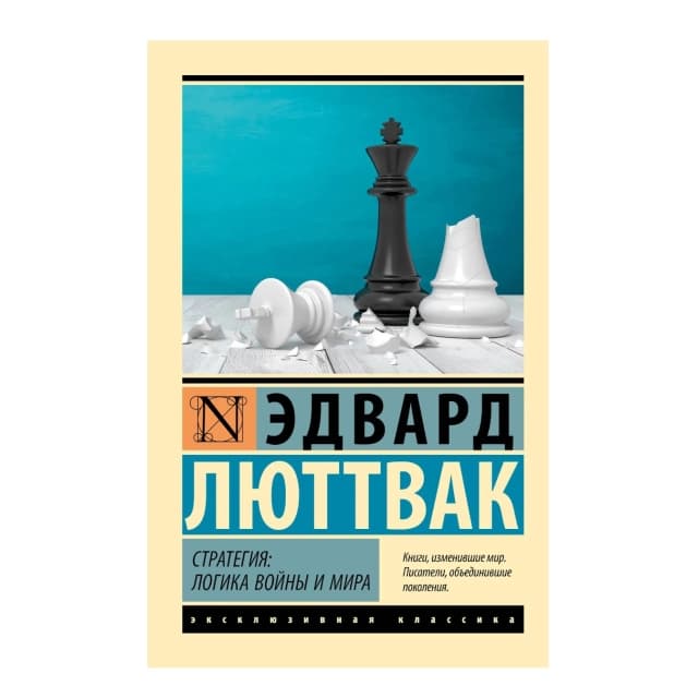 Стратегия. Логика войны и мира
