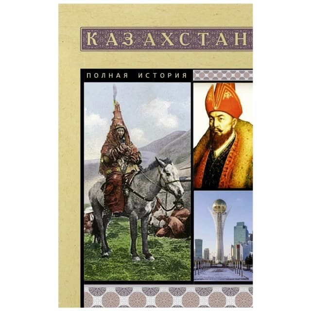 Казахстан. Полная история