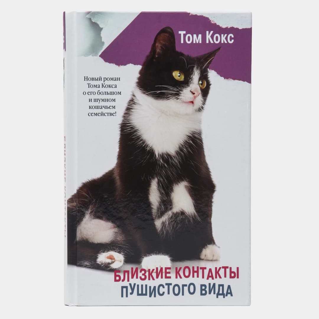 Близкие контакты пушистого вида