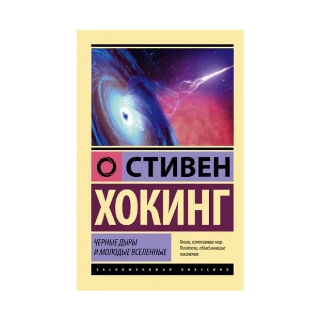 Стивен Хокинг: Черные дыры и молодые вселенные