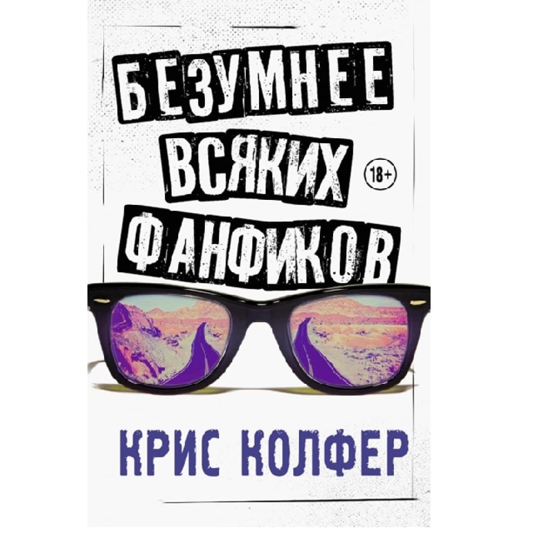 Безумнее всяких фанфиков
