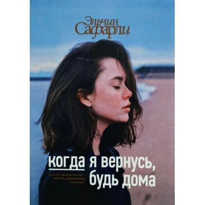 Когда я вернусь, будь дома (твёрдый)