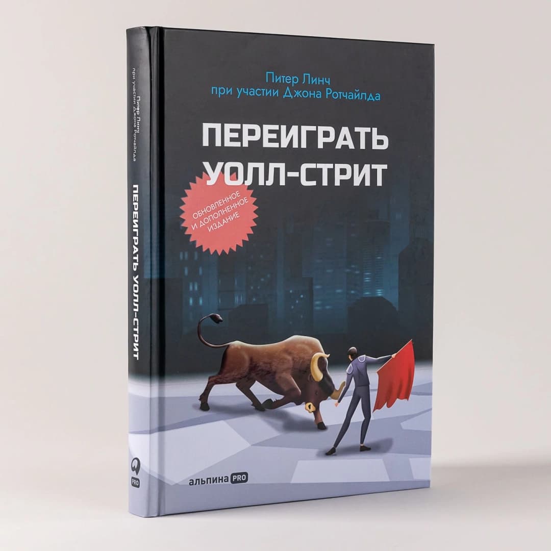 Переиграть Уолл-Стрит