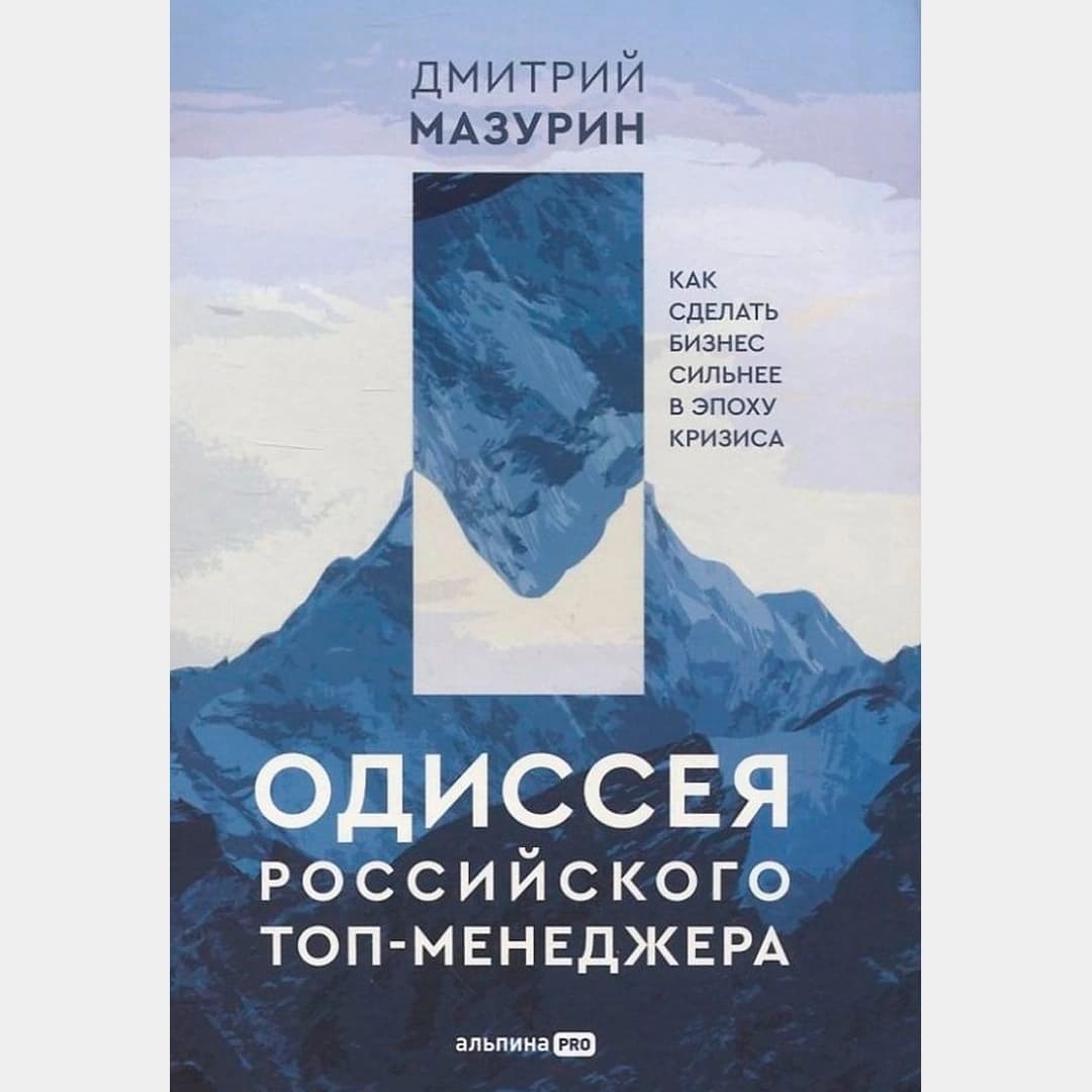Одиссея российского топ-менеджера. Как сделать бизнес сильнее в эпоху кризиса