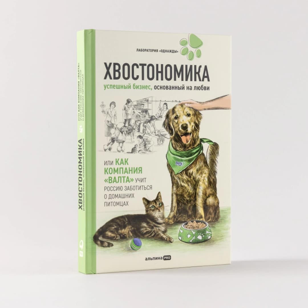 Хвостономика.Успешный бизнес, основанный на любви