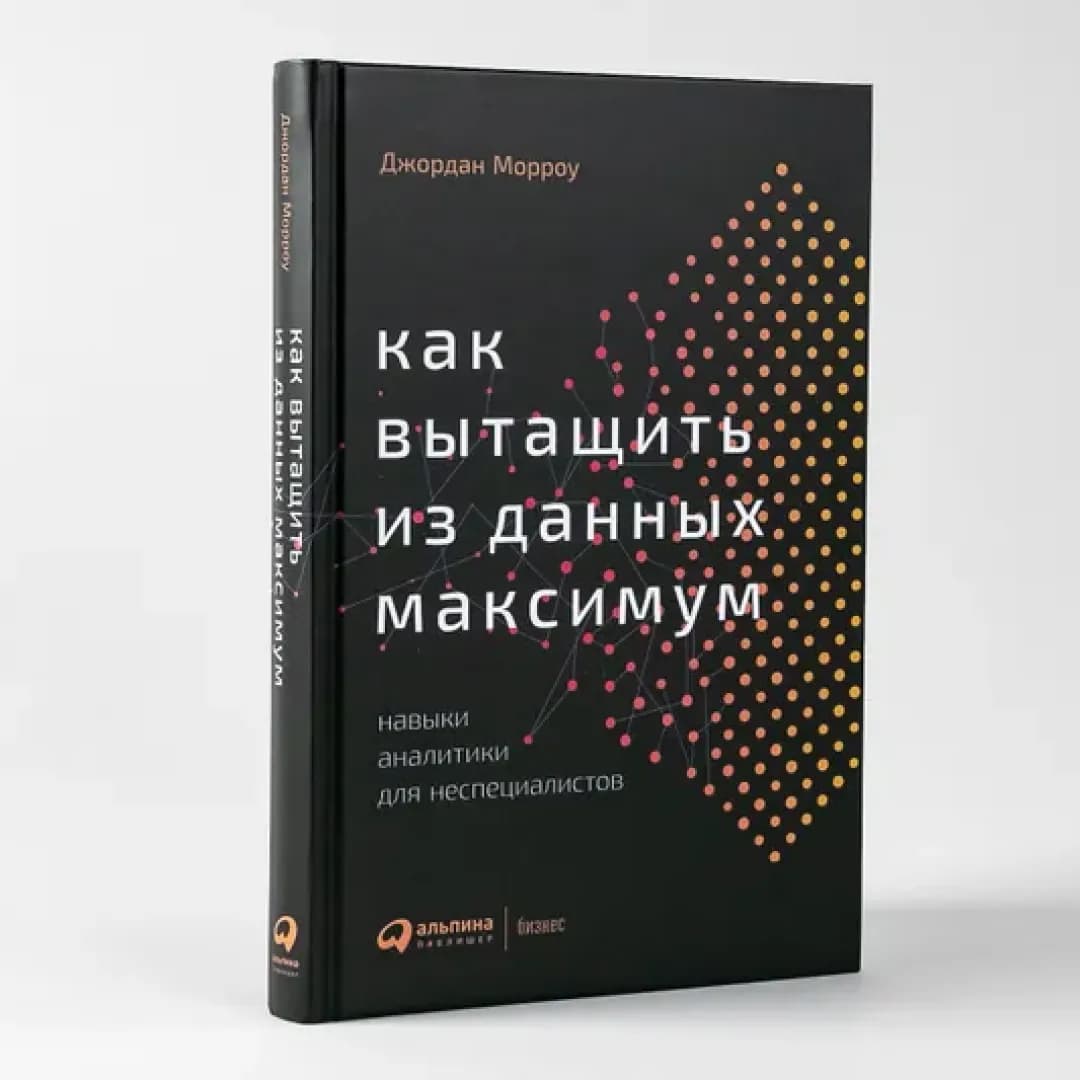 Как вытащить из данных максимум: Навыки аналитики для неспециалистов
